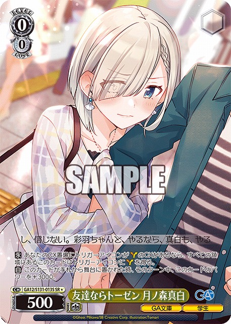 友達ならトーゼン 月ノ森真白 (SR) 【GA12/S131-013SR】